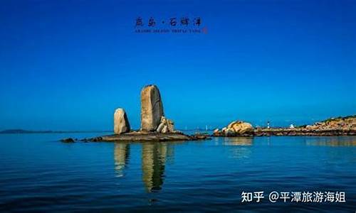 福州平潭旅游必去十大景点_福州平潭旅游必去十大景点图片