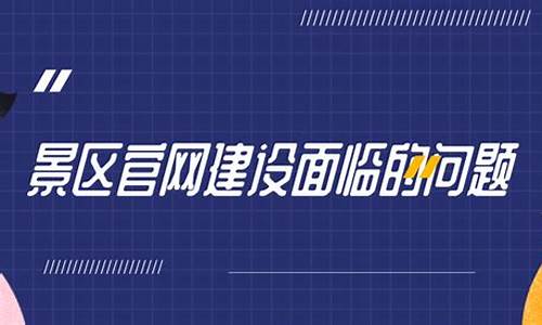 景区建设存在的问题_景区建设存在的问题及建议