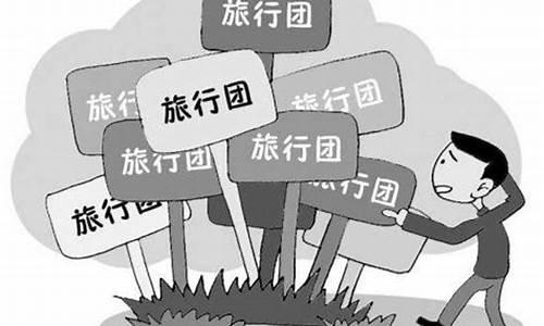 半自由行在哪里报团_半自由行怎么报团