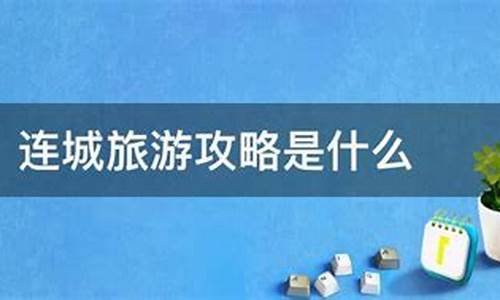 旅游攻略是什么岗位的内容呢_旅游攻略是什么岗位的内容呢英语