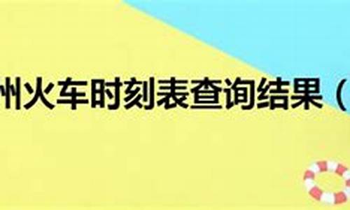 杭州到台州火车时刻表_杭州到台州火车时刻表查询