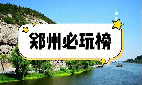 郑州二日游必去的地方_郑州旅游攻略二日游路线推荐