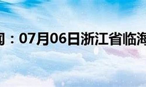 临海天气预报15天查询百度_临海天气